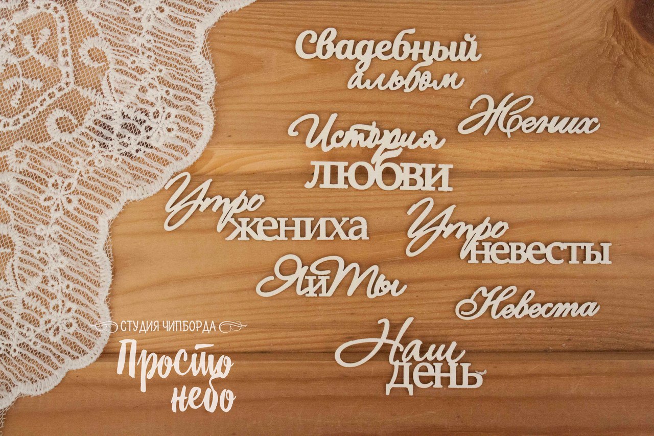 Чипборд Просто Небо. "Свадебные надписи-3 (утро невесты)"