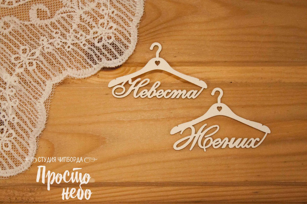 Чипборд Просто Небо "Вешалки Жених и Невеста"