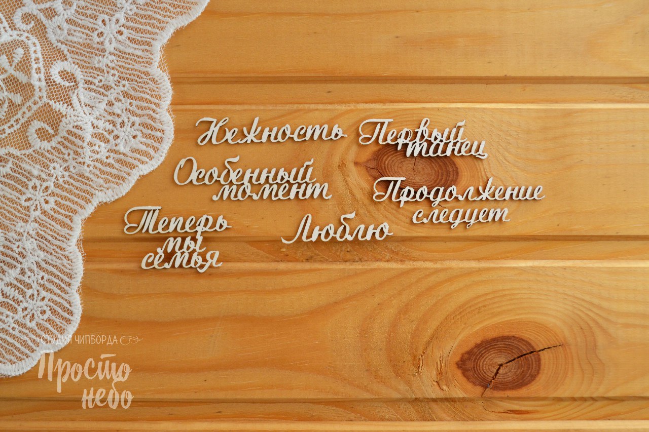 Чипборд Просто Небо. "Свадебные надписи -1 (первый танец)"