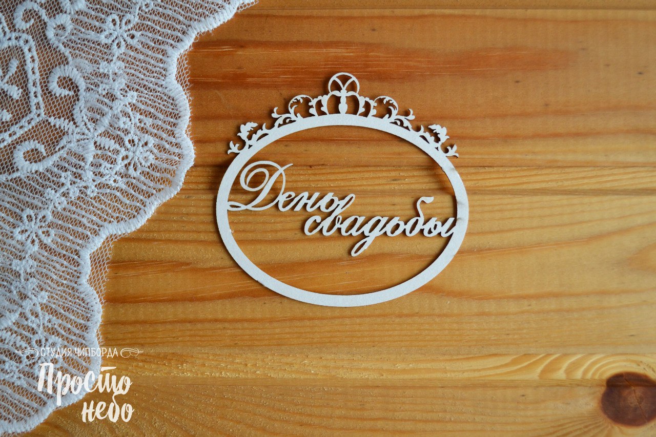 Чипборд Просто Небо. "Надпись День свадьбы в рамке"