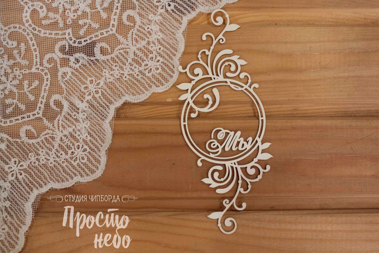 Чипборд Просто Небо. "Надпись Мы в цветочной рамке"