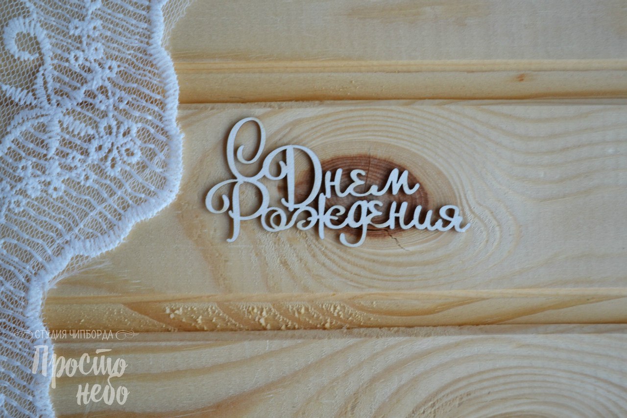 Чипборд Просто Небо. "С Днем Рождения - 1"