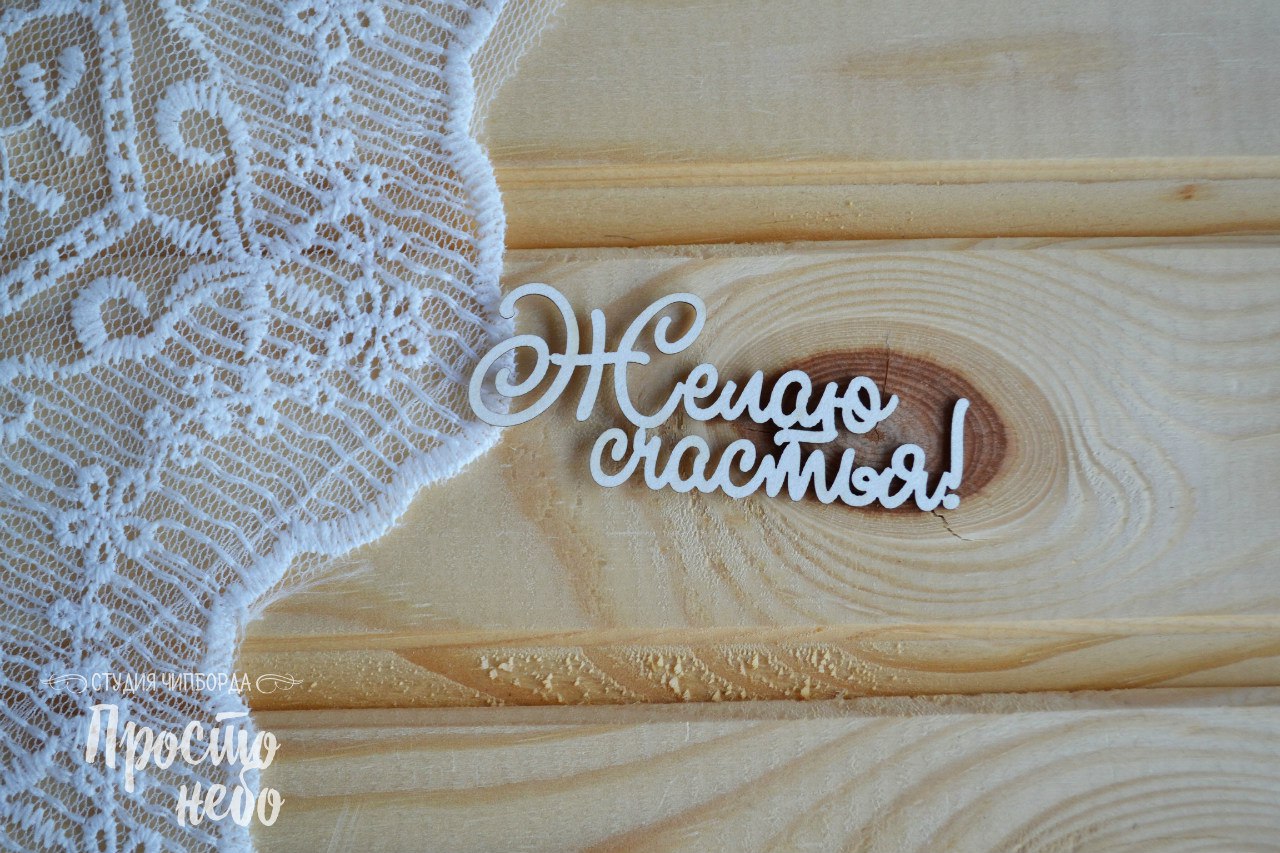Чипборд Просто Небо. "Желаю счастья"