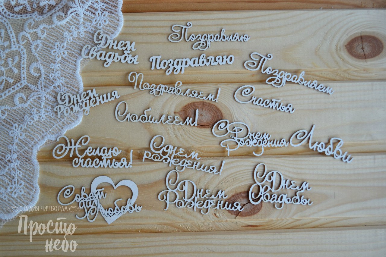 Чипборд Просто Небо. "Набор Поздравления"