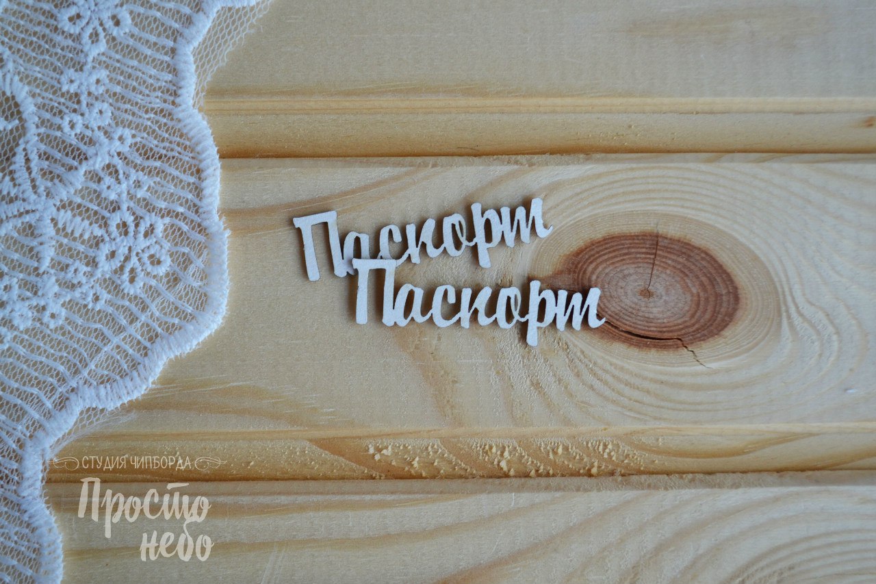Чипборд Просто Небо. "Паспорт -1"