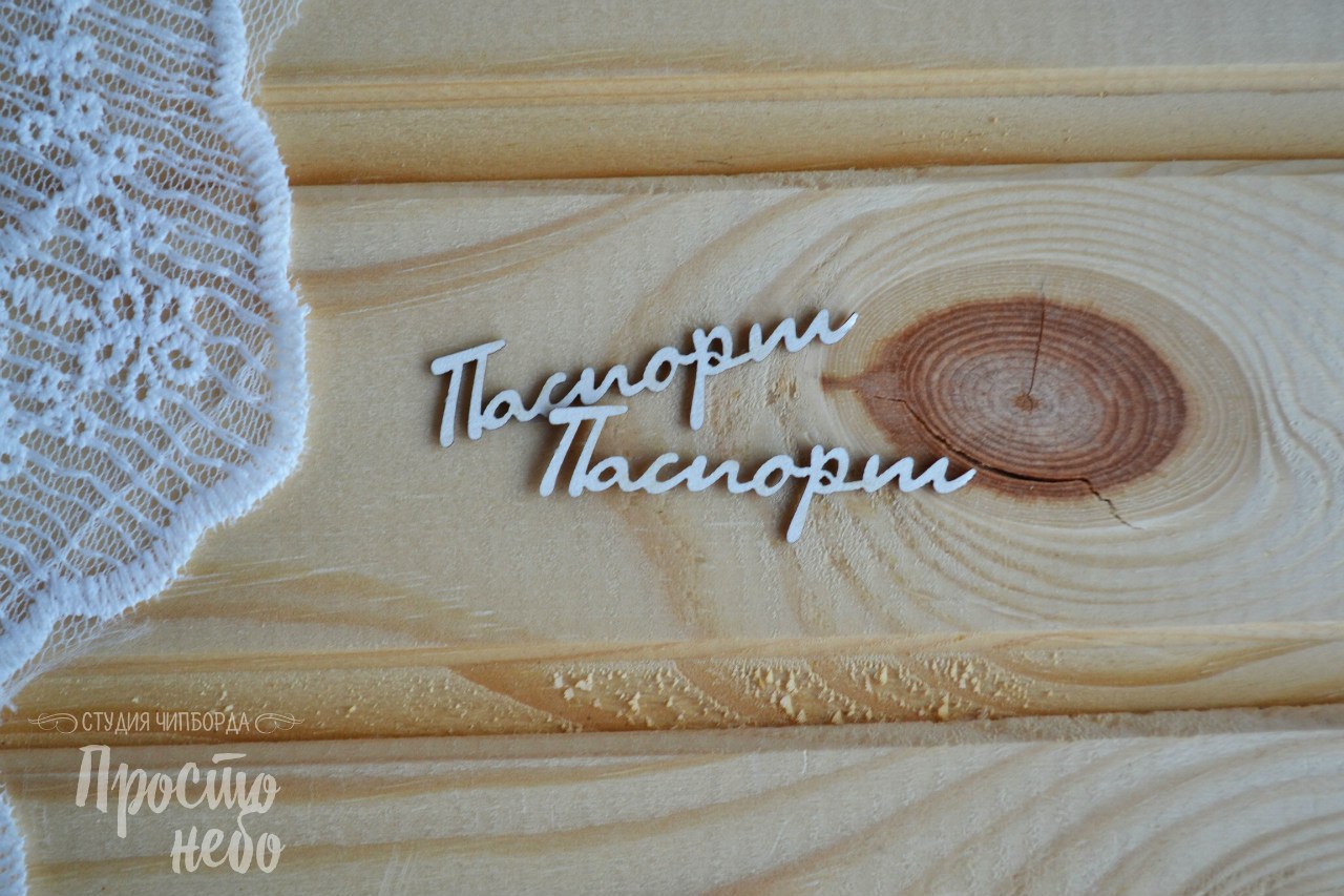 Чипборд Просто Небо. "Паспорт -2"