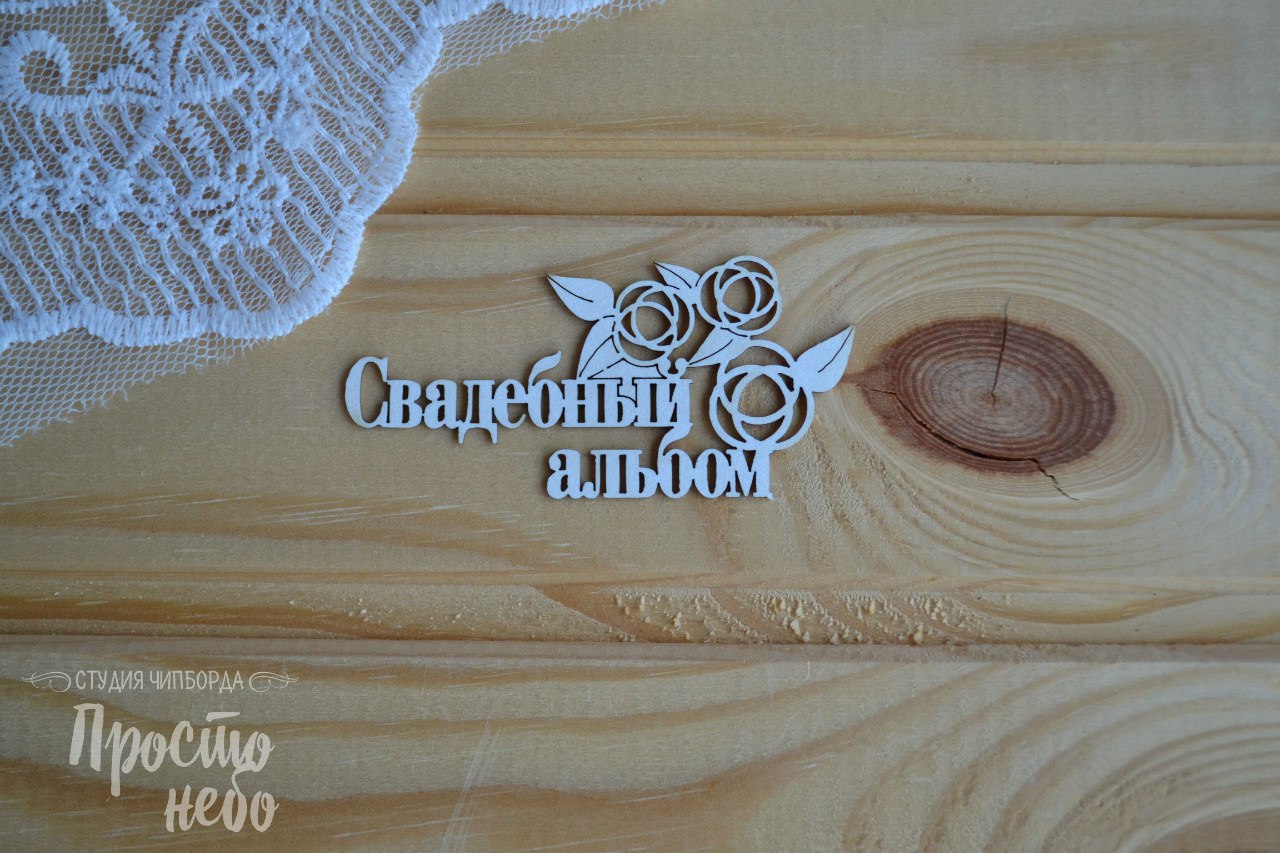 Чипборд Просто Небо. "Свадебный альбом -1"