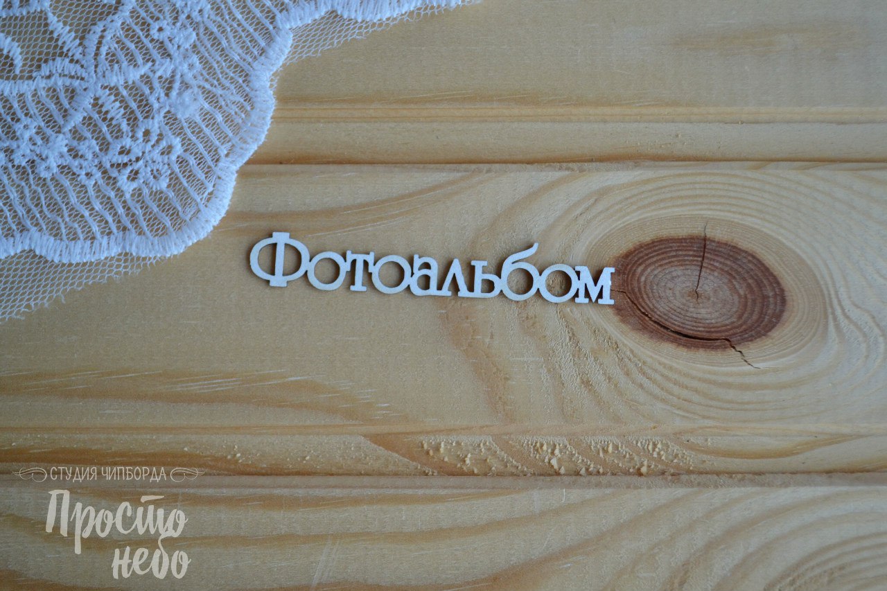 Чипборд Просто Небо. "Фотоальбом -1"