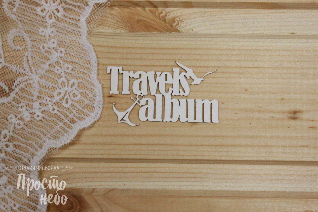 Чипборд Просто Небо. "TravelsAlbum"