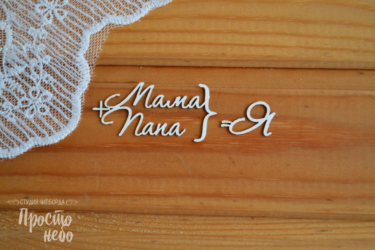 Чипборд Просто Небо. "Мама+Папа=Я"