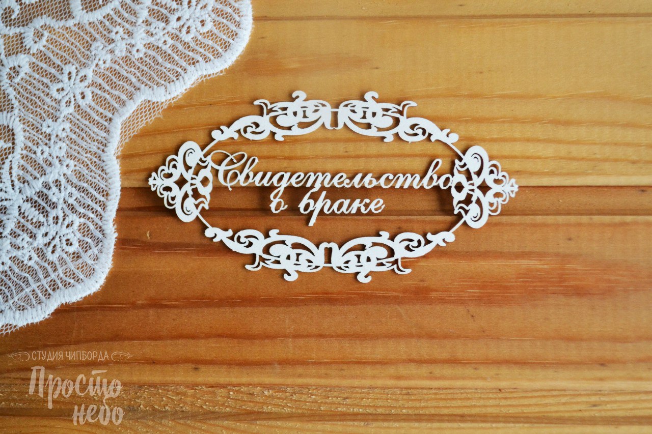 Чипборд Просто Небо. "Свидетельство о браке - 4"
