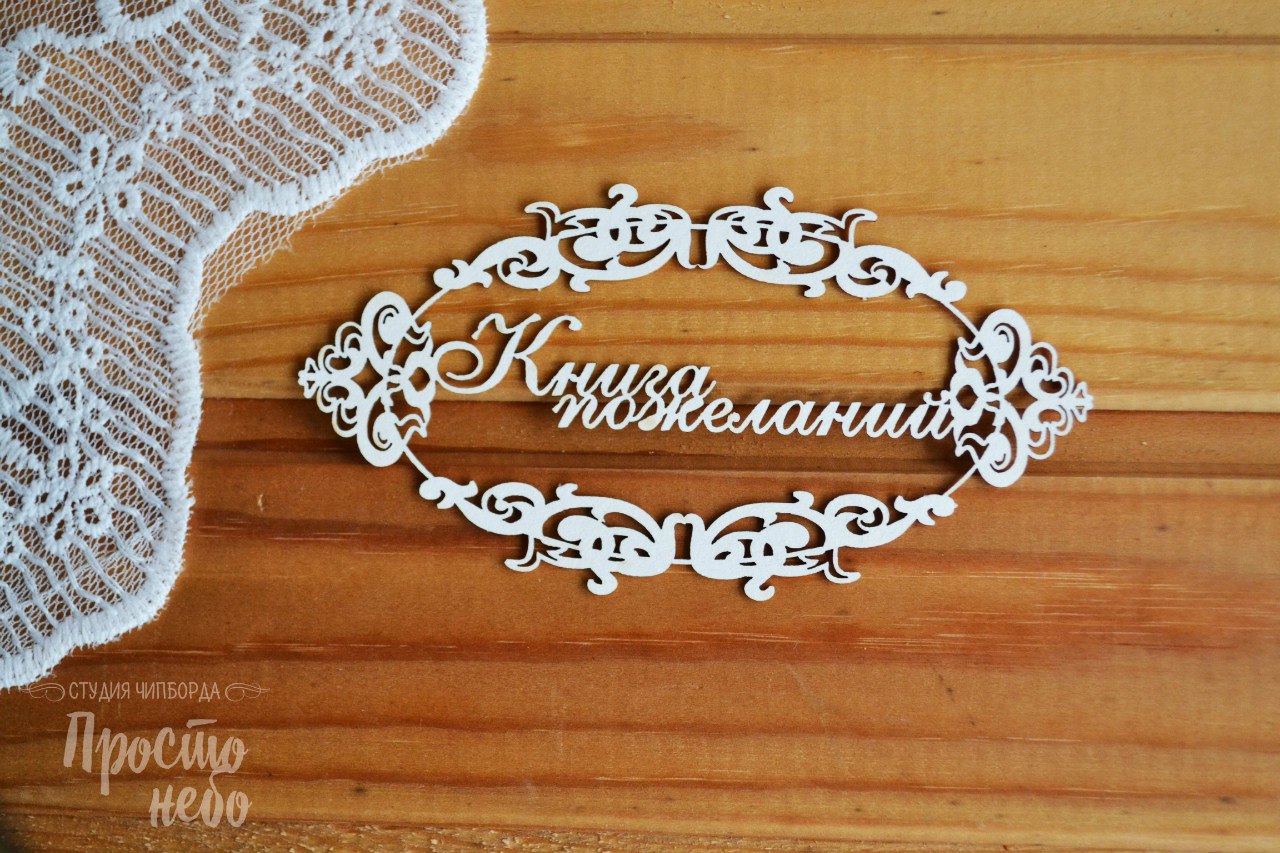 Чипборд Просто Небо. "Книга пожеланий -2"