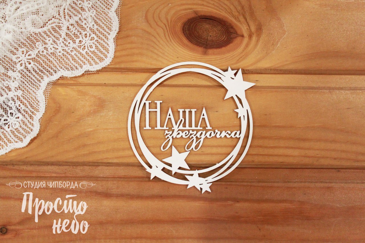 Чипборд Просто Небо. "Наша звездочка -2"