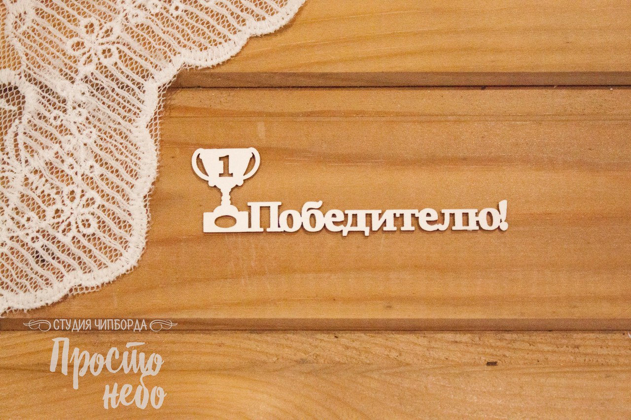 Чипборд Просто Небо. "Победителю"