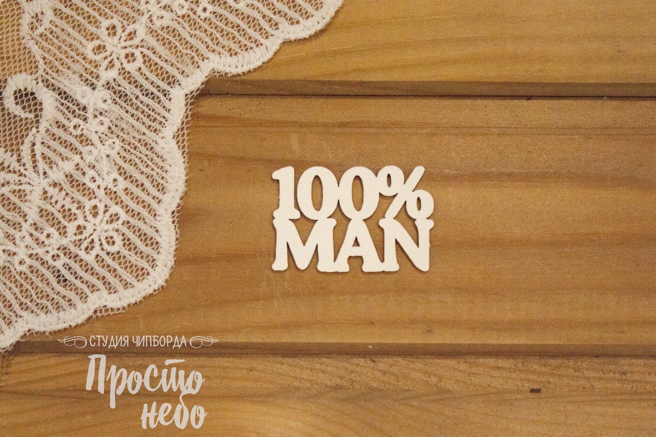 Чипборд Просто Небо. "100% man"