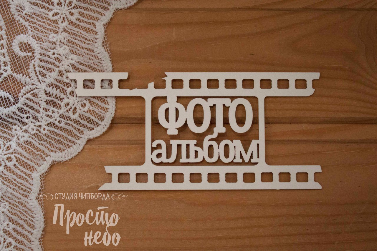 Чипборд Просто Небо "Фотоальбом-6"