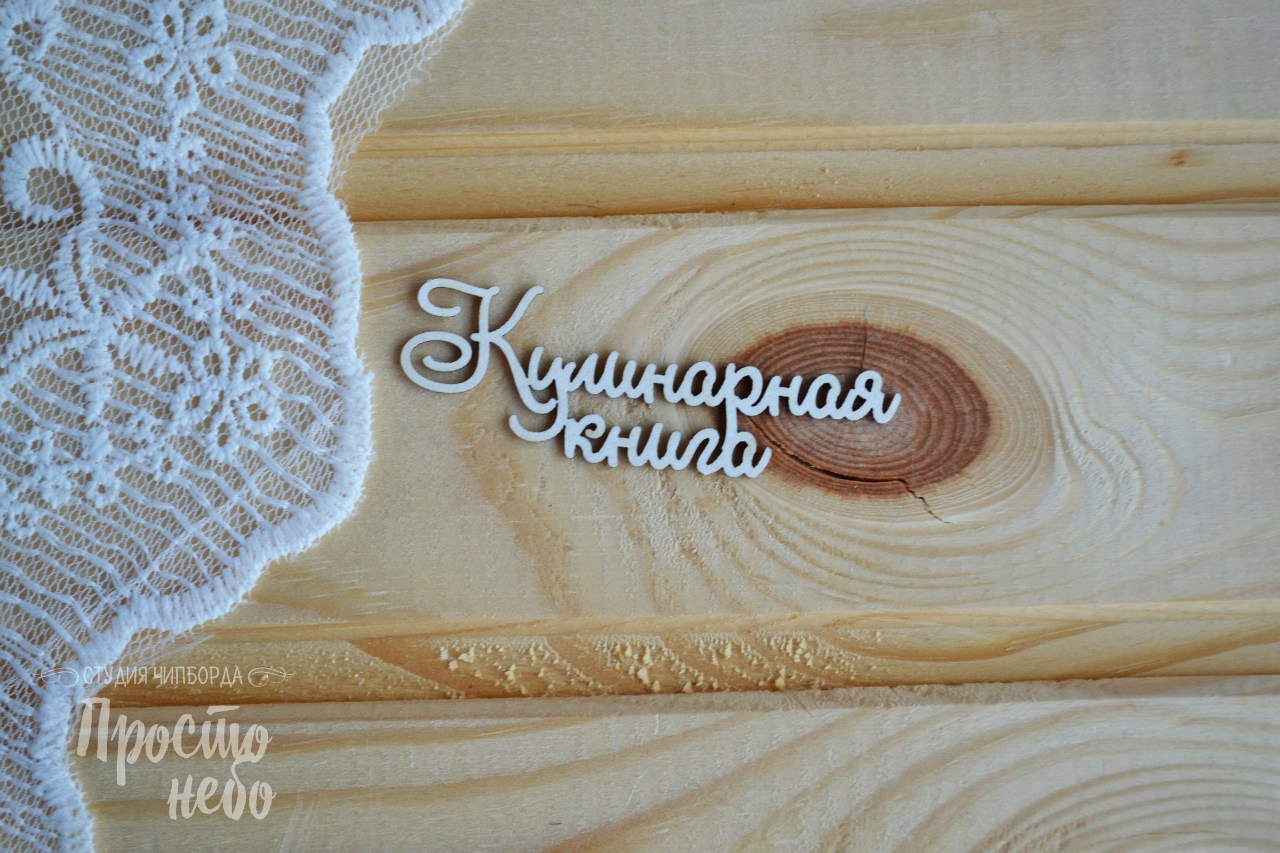 Чипборд Просто Небо. "Надпись"Кулинарная книга"