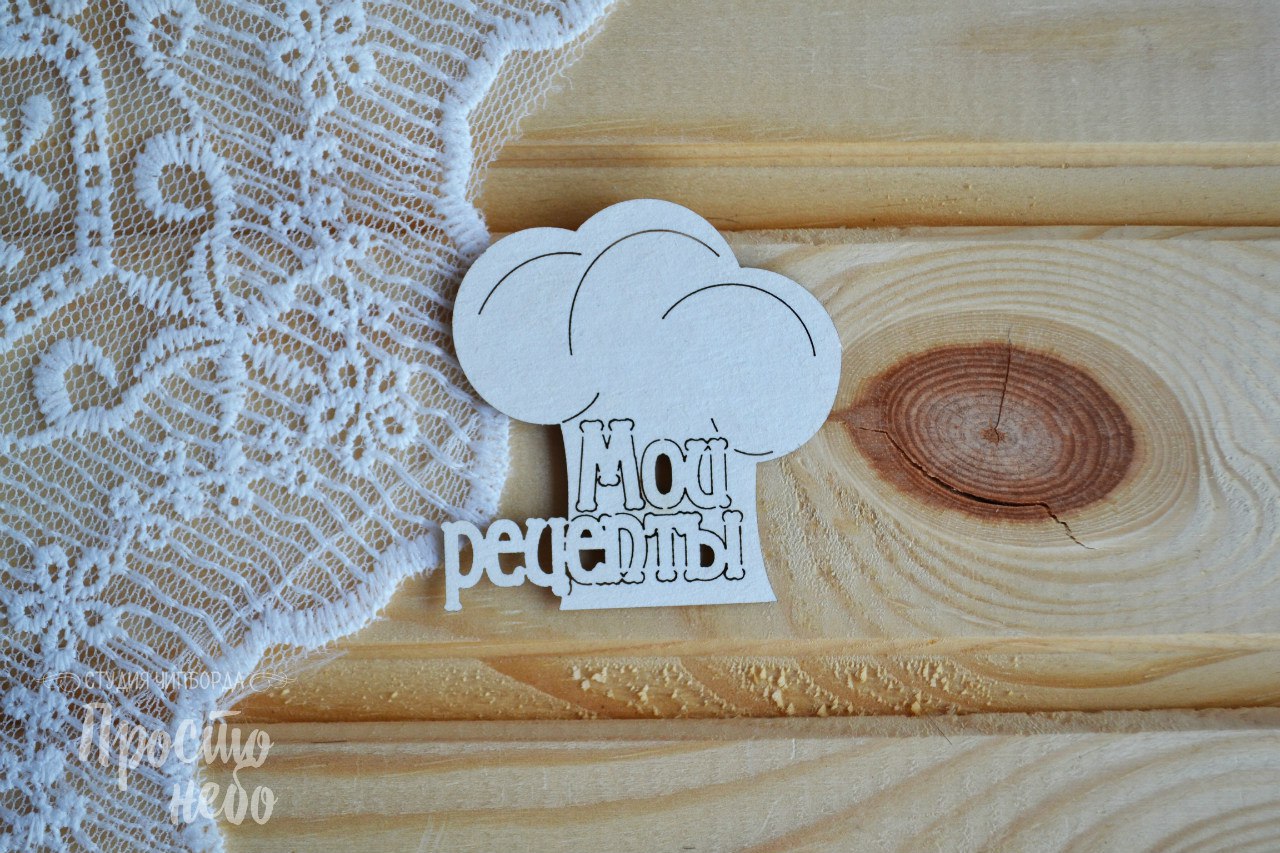 Чипборд Просто Небо. "Надпись"Мои рецепты-1"