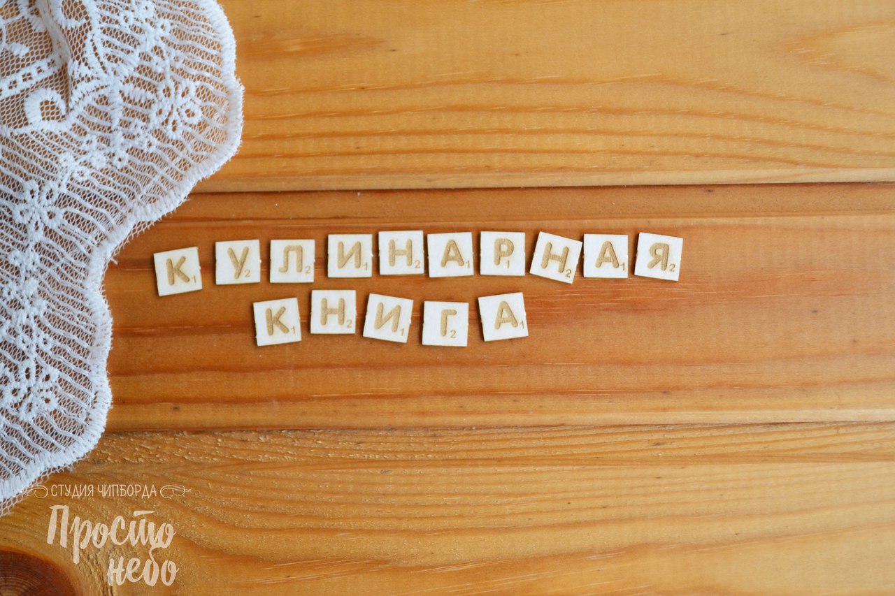 Чипборд Просто Небо. "Надпись "Кулинарная книга 2"
