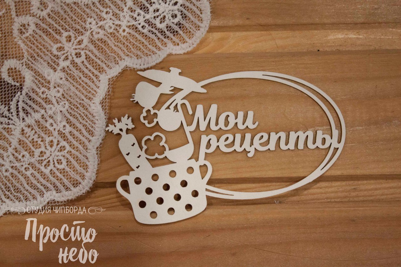 Чипборд Просто Небо. "Мои рецепты 3"