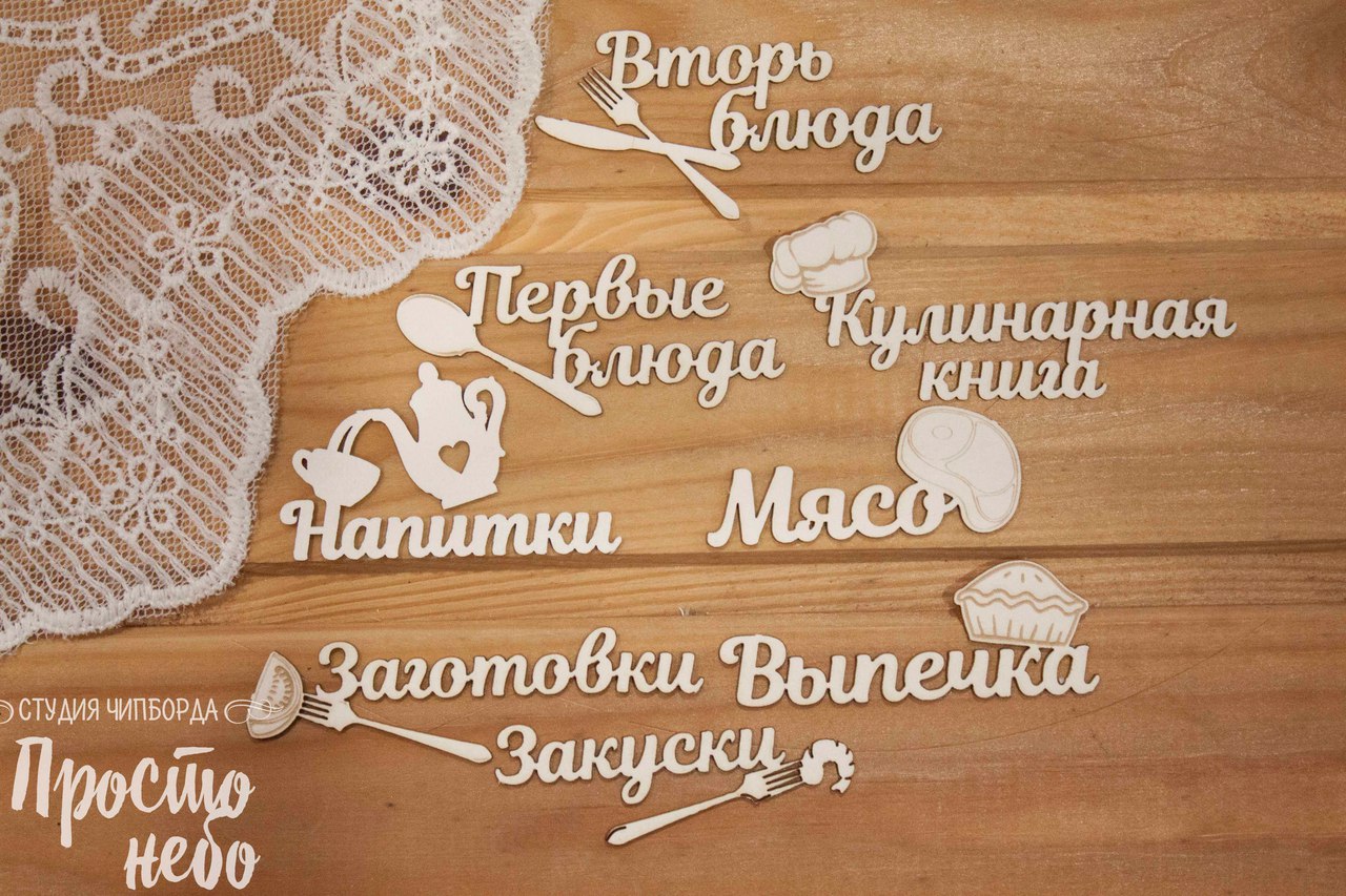 Чипборд Просто Небо. "Кулинарный набор 5"