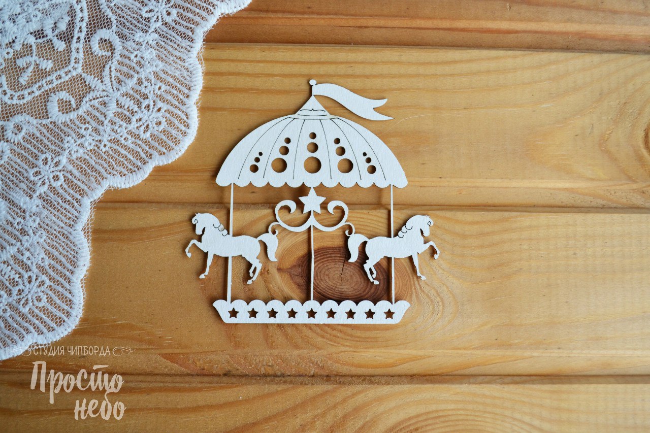 Чипборд Просто Небо. "Карусель"