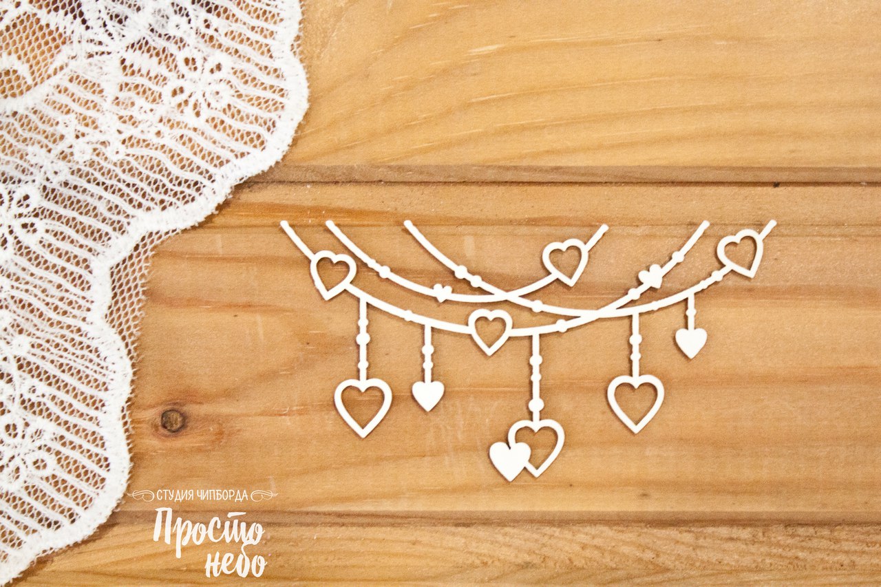 Чипборд Просто Небо. "Бордюр бусы из сердец"