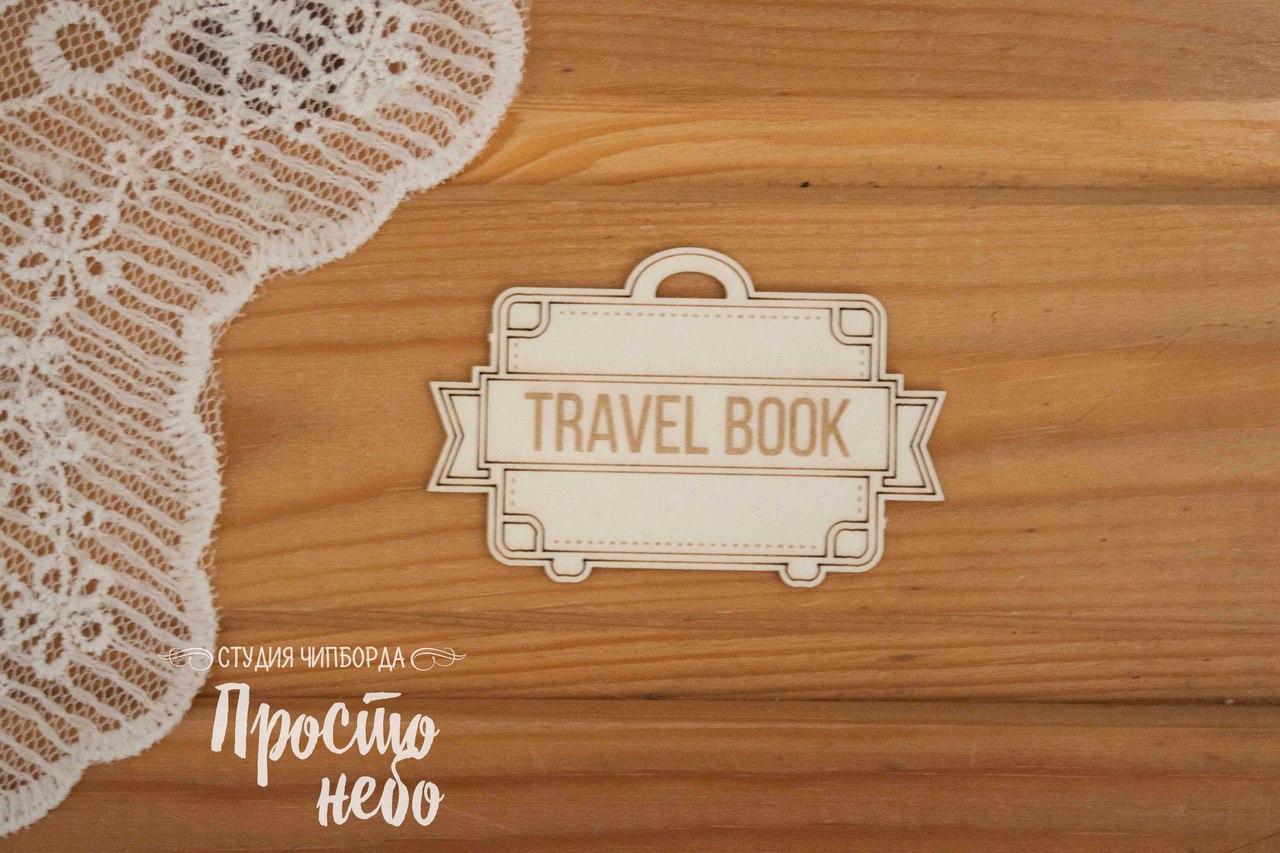 Чипборд Просто Небо. "Надпись Travel book на чемодане"