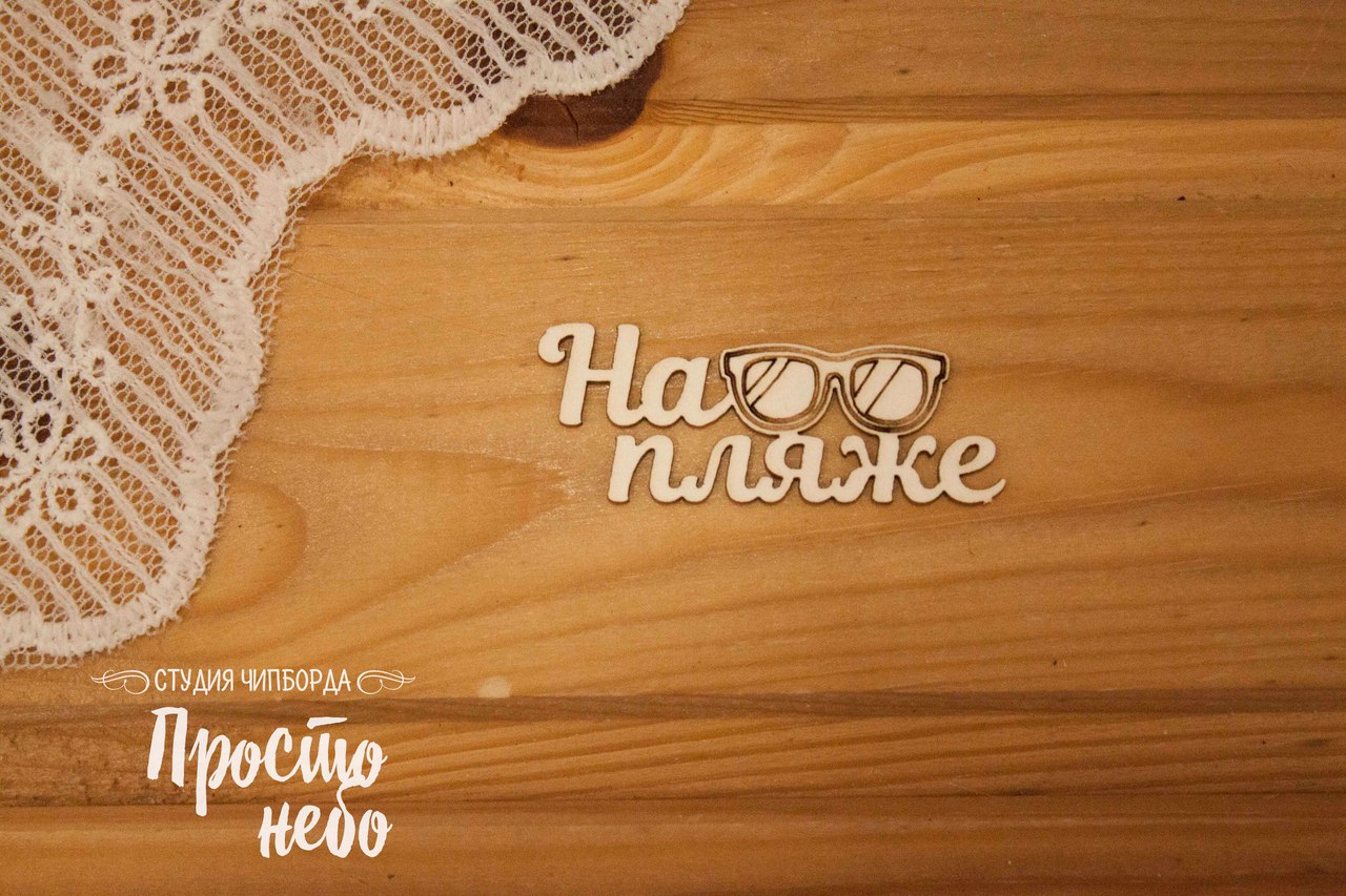 Чипборд Просто Небо. "Надпись "На пляже" с очками"