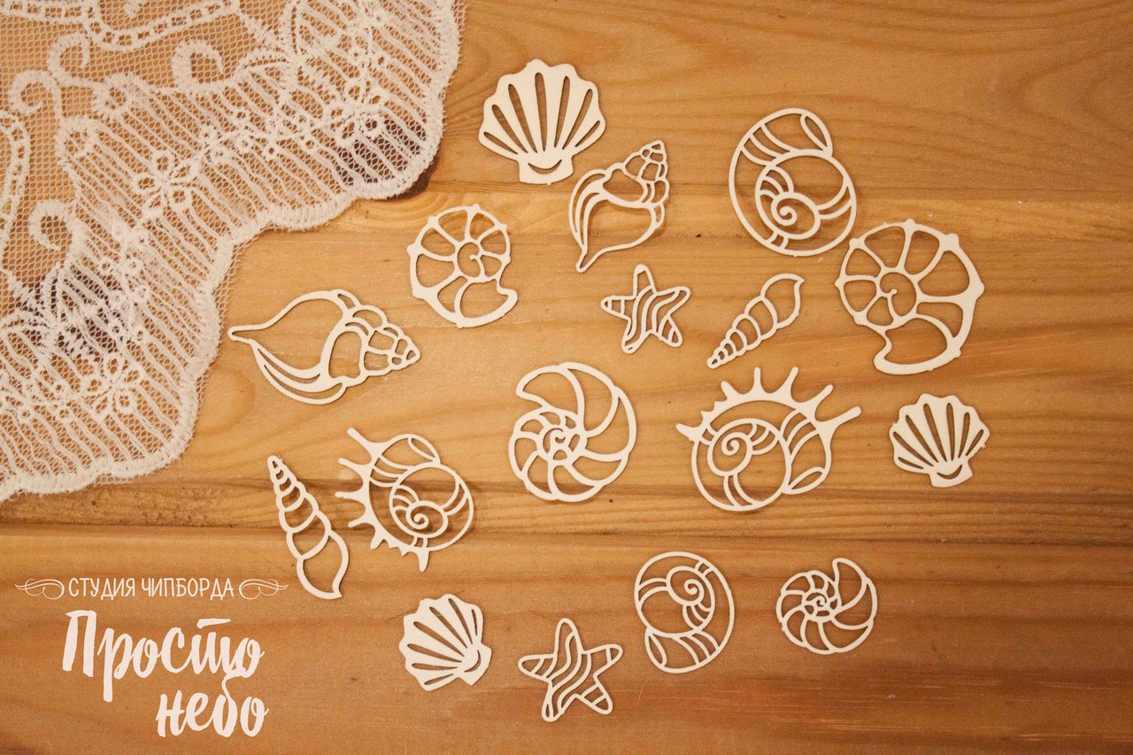 Чипборд Просто Небо. "Набор ракушек маленького размера"