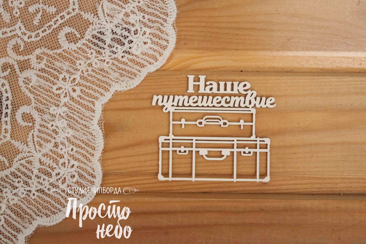 Чипборд Просто Небо. "Надпись "Наше путешествие" на чемоданах"