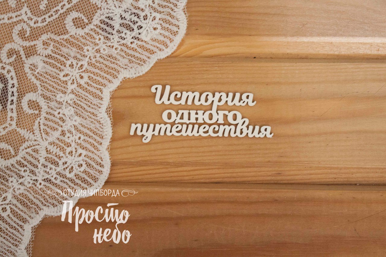 Чипборд Просто Небо. "Надпись История одного путешествия"