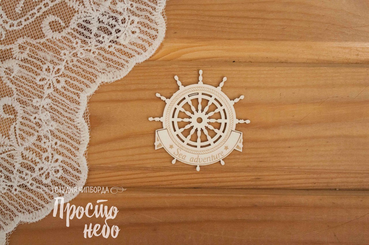Чипборд Просто Небо. "Штурвал с надписью "Sea adventure"