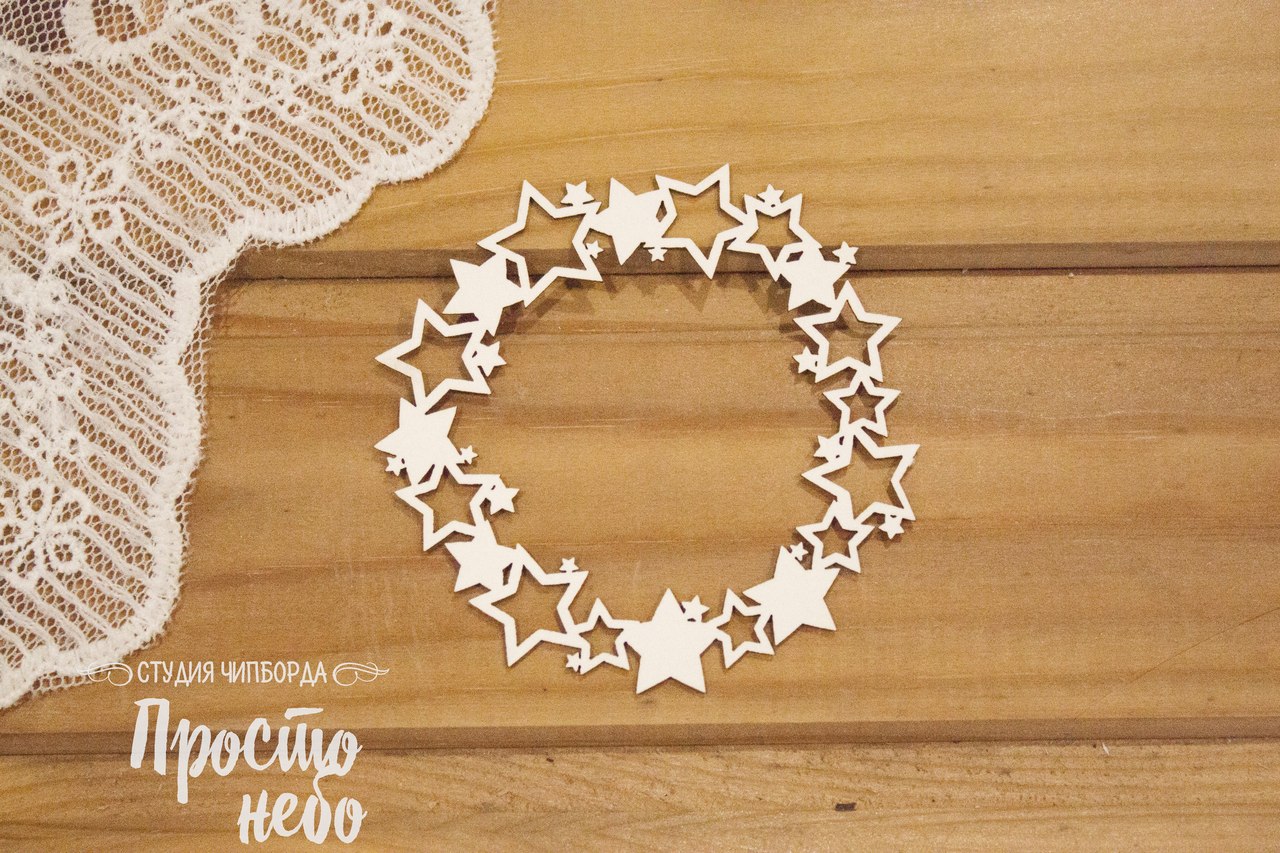 Чипборд Просто Небо. "Рамка из звезд"