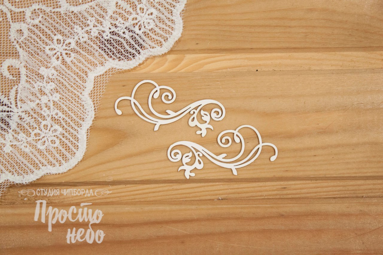 Чипборд Просто Небо. "Набор завитков - 4"