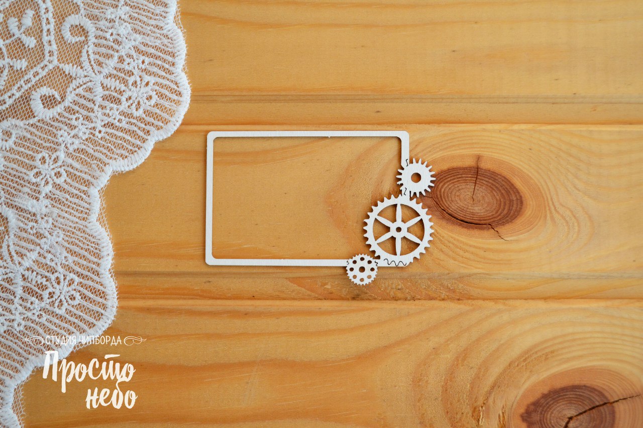 Чипборд Просто Небо. "Рамка шестеренки"
