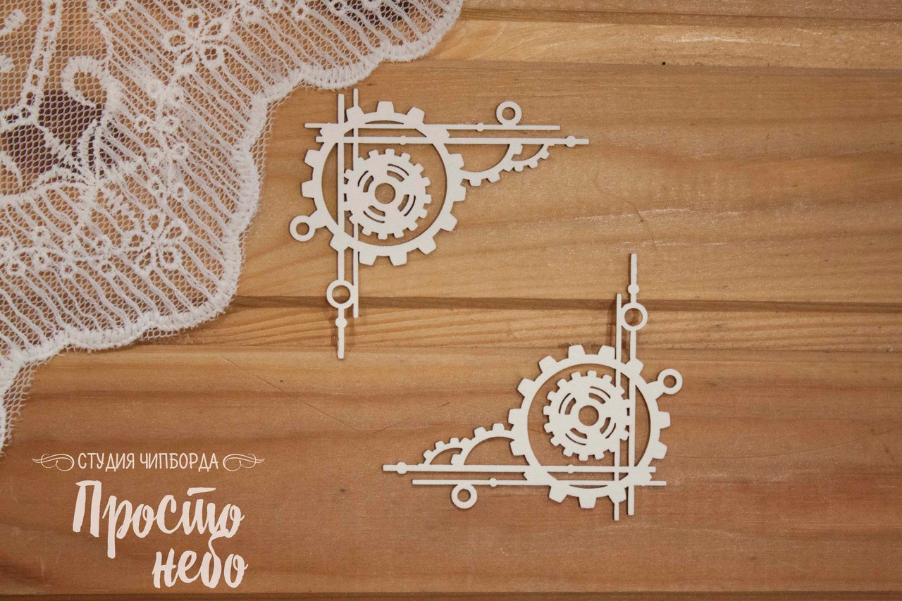 Чипборд Просто Небо. "Углы с шестеренками"