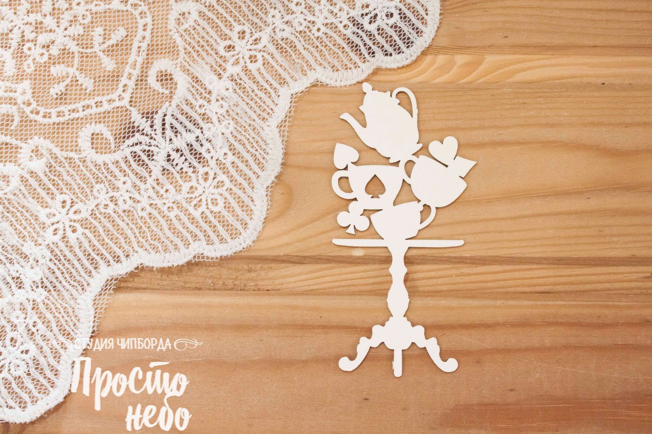 Чипборд Просто Небо "Алиса" Чайный столик