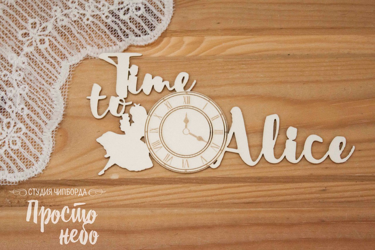 Чипборд Просто Небо. "Time to Alice"