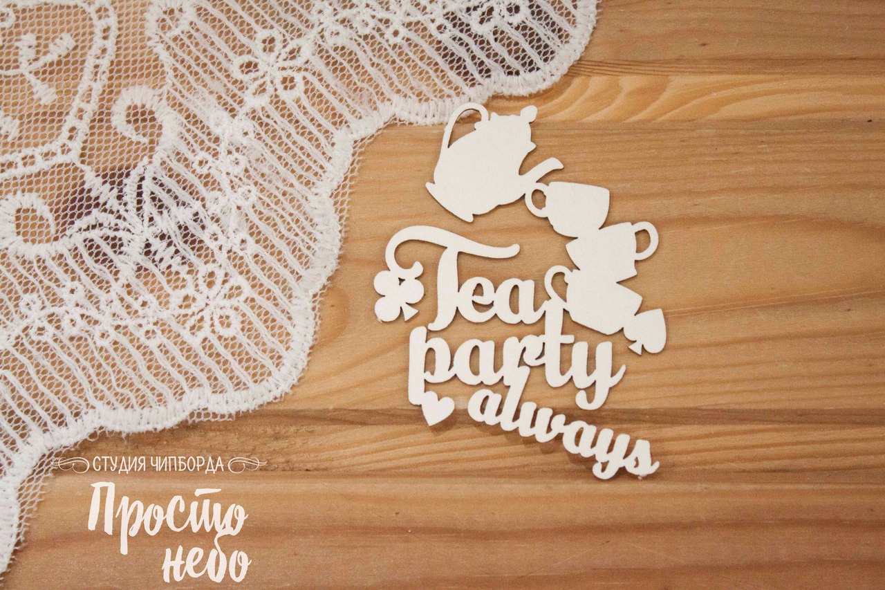 Чипборд Просто Небо. "Tea party always"