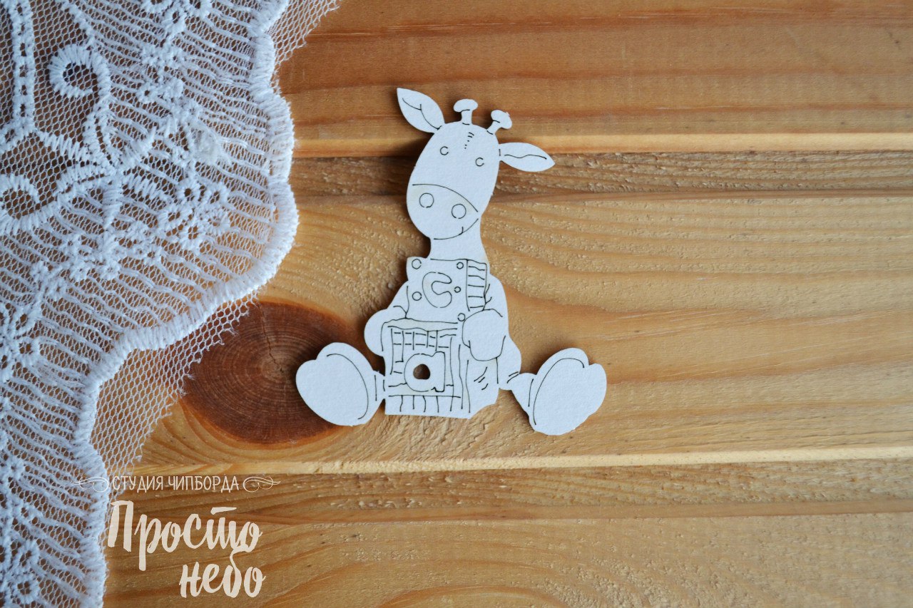 Чипборд Просто Небо. "Малыши - 15, жираф с кубиками"