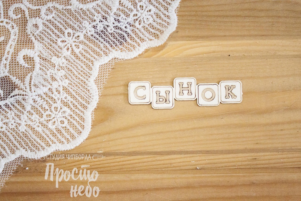 Чипборд Просто Небо. "Сынок, надпись к кубиках"