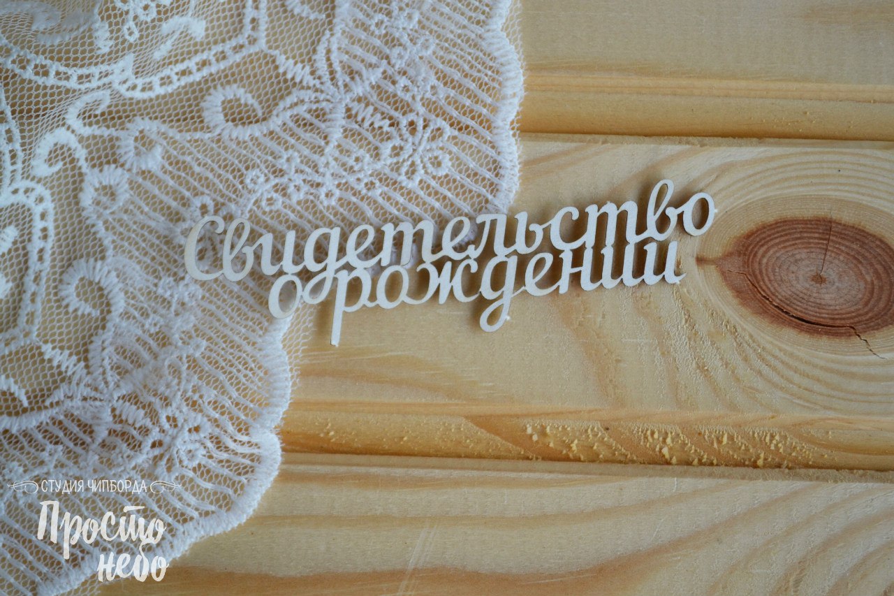 Чипборд Просто Небо. "Свидетельство о рождении - 1"