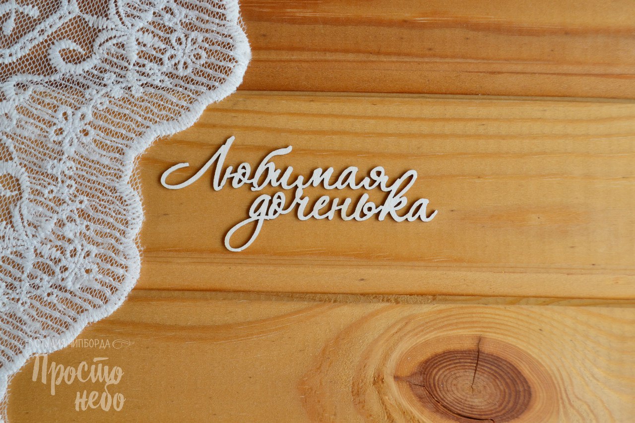 Чипборд Просто Небо. "Любимая доченька"
