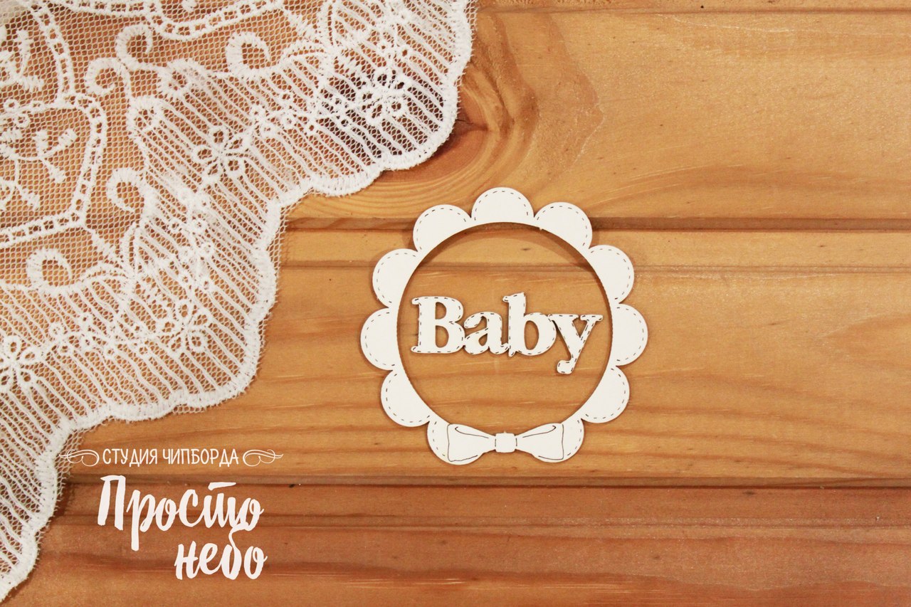 Чипборд Просто Небо. "Рамка + надпись Baby с отстрочкой"