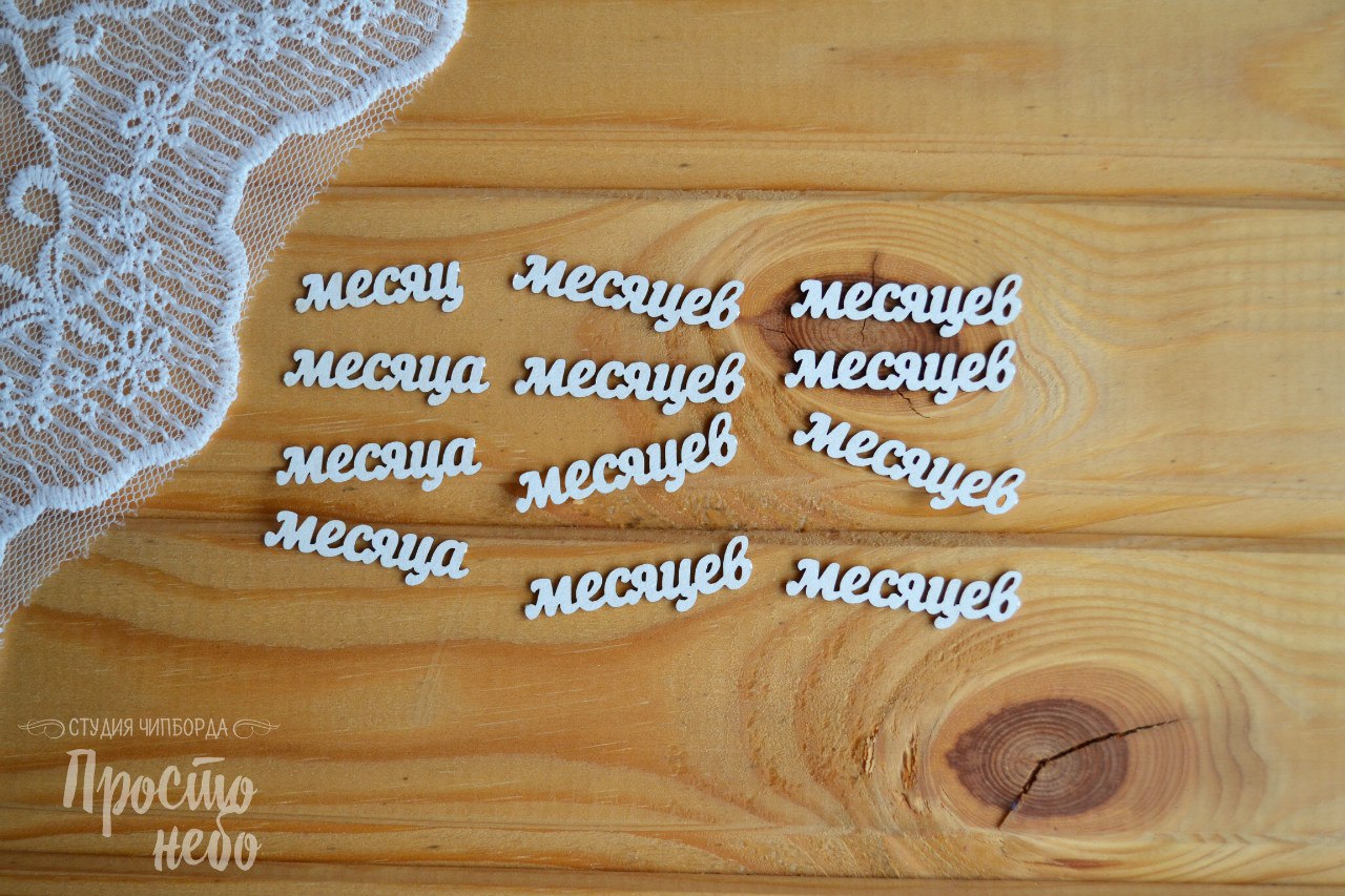 Чипборд Просто Небо. "Надписи месяцы -1"