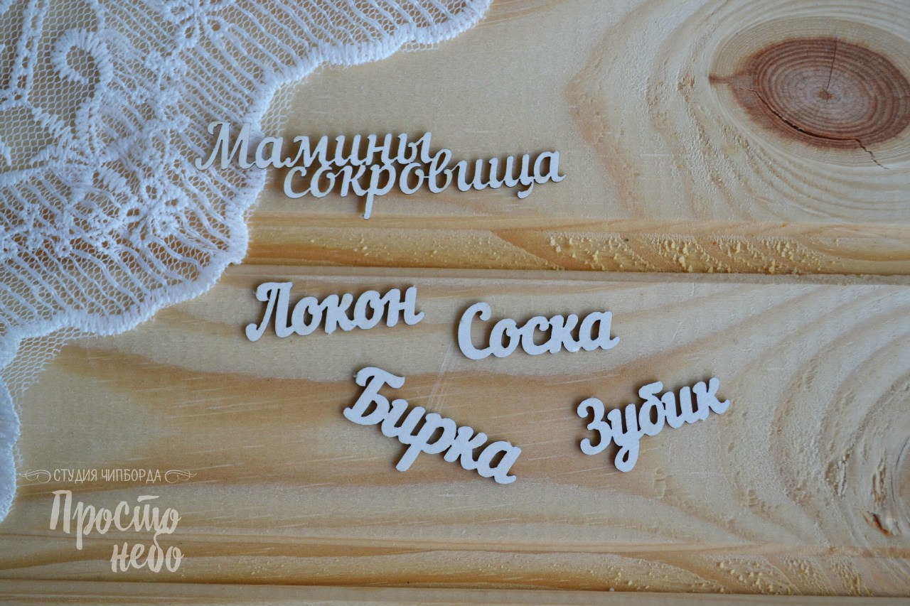 Чипборд Просто Небо. "Набор Мамины сокровища -1"