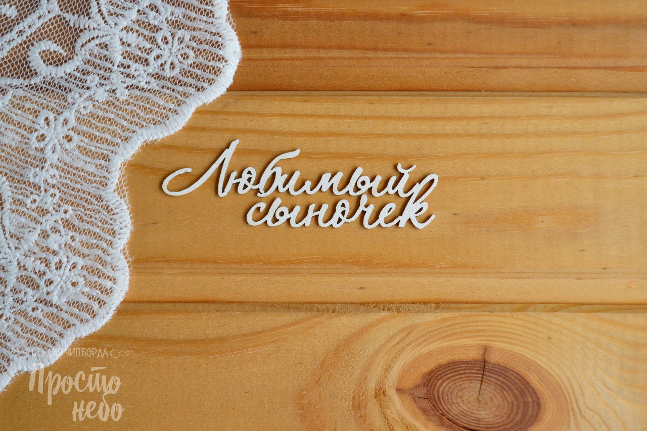 Чипборд Просто Небо. "Надпись "Любимый сыночек"
