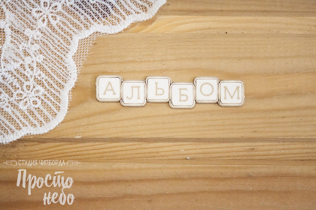 Чипборд Просто Небо. "Надпись "Альбом" из кубиков"
