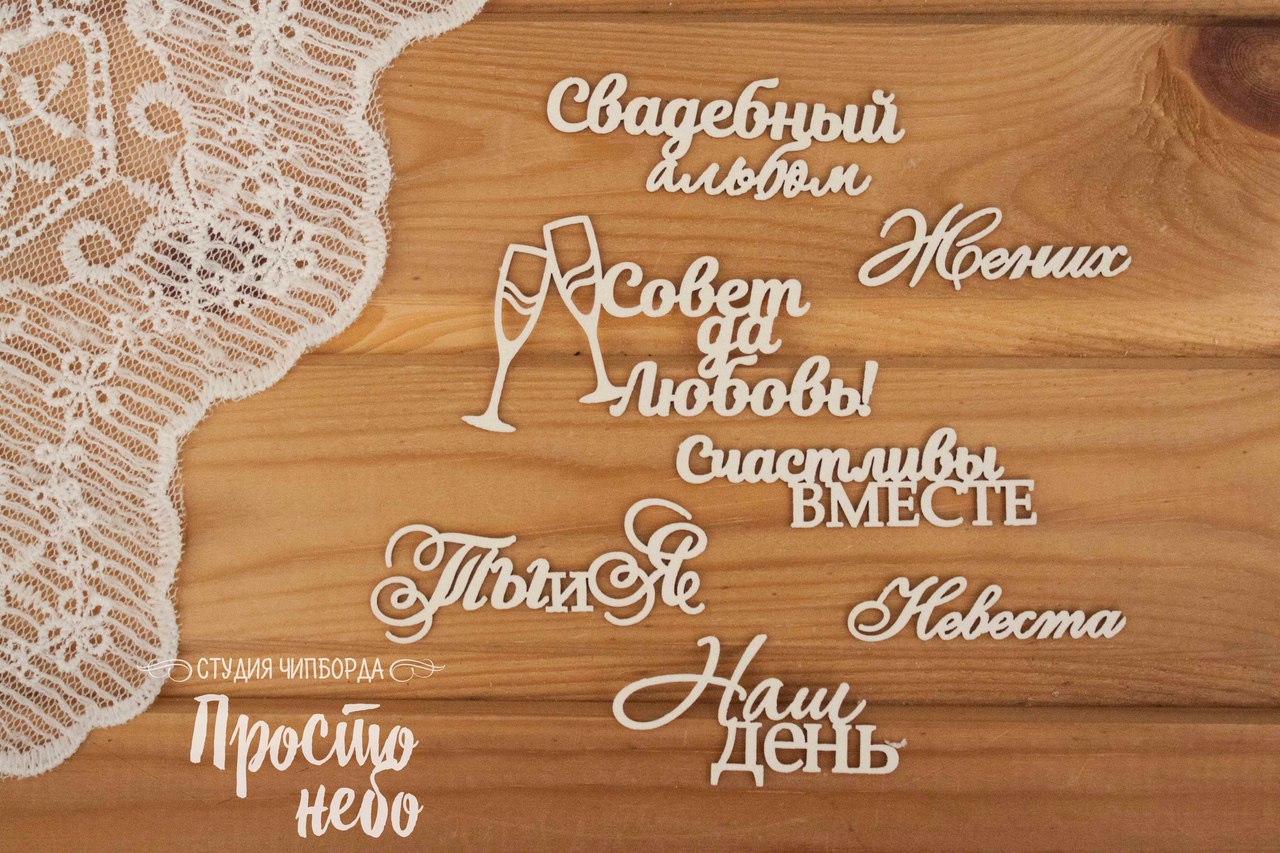 Чипборд Просто Небо. "Надписи-2 (с бокалами) "